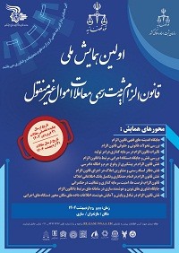 همایش ملی الزام به قانون ثبت