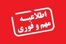 اطلاعیه مهم و فوری؛ لغو امتحانات هفته جاری