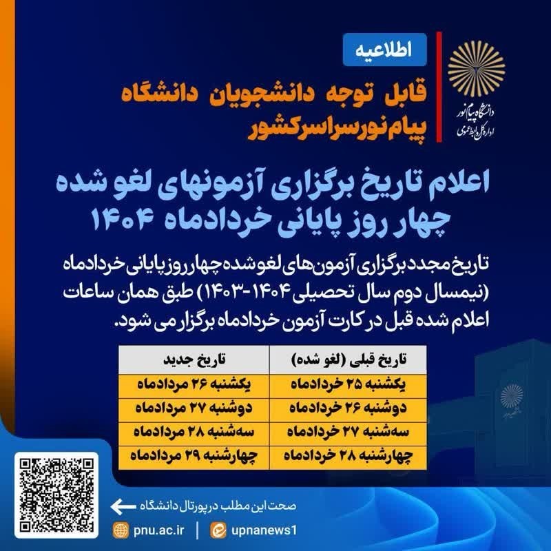 اعلام تاریخ برگزاری آزمون های لغو شده چهار روز پایانی خردادماه 1404