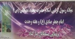 برگزاری زیارت عاشورا و جشن میلاد حضرت محمد (ص)