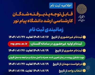 قابل توجه دانشجويان مقطع كارشناسي ارشد سال 1404