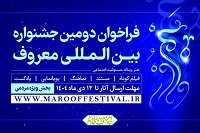 فراخوان دومین جشنواره بین المللی معروف