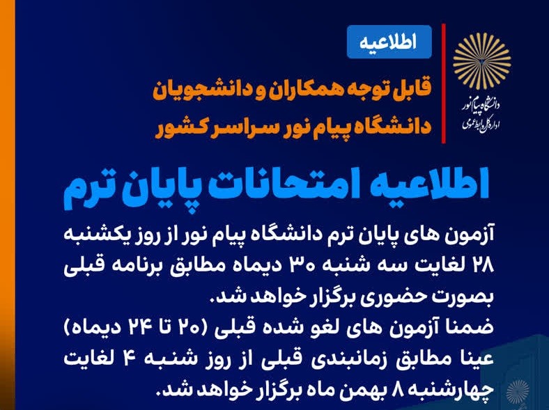 اطلاعیه مهم امتحانات دانشگاه پیام‌نور؛ ️برگزاری امتحانات از ۲۸ دیماه مطابق برنامه قبلی