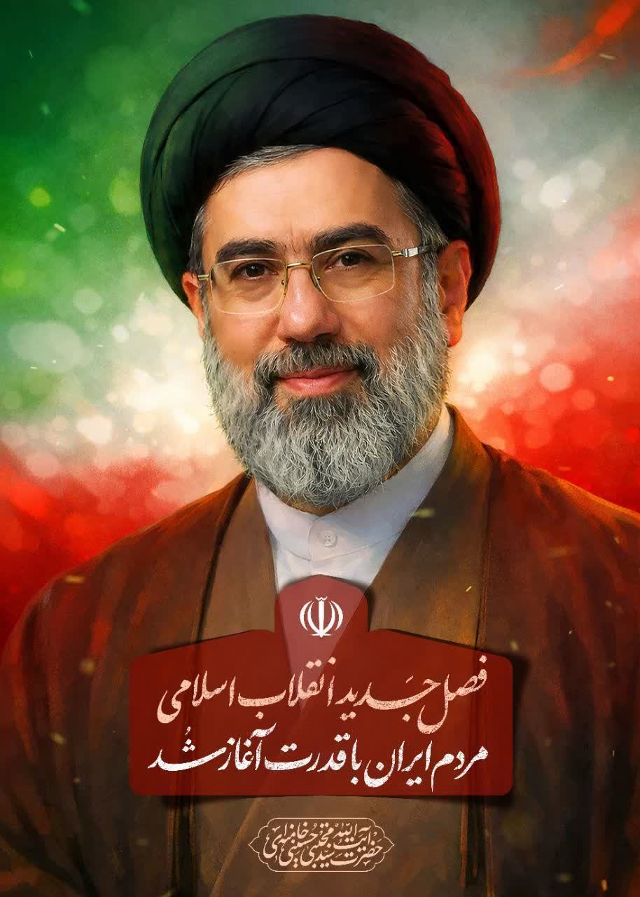 بیانیه خانواده بزرگ دانشگاه پیام نور خراسان رضوی و بیعت با حضرت آیت‌الله سیدمجتبی حسینی خامنه ای رهبر معظم انقلاب اسلامی ایران
