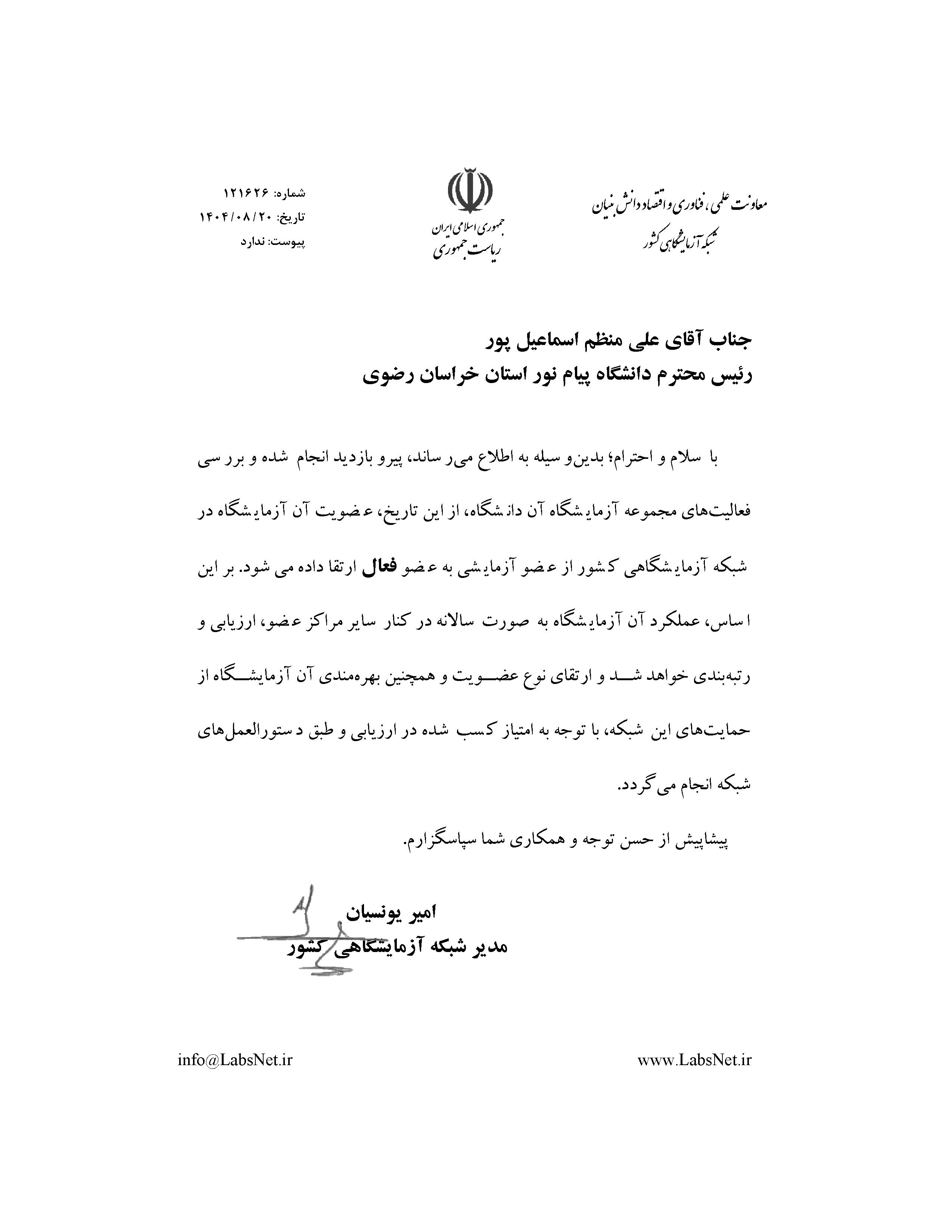 عضویت دانشگاه پیام نور مرکز مشهد به عنوان عضو فعال در شبکه آزمایشگاه های کشور