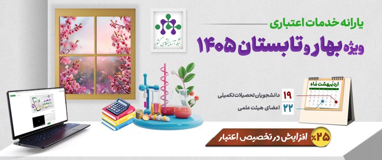 یارانه خدمات اعتباری ویژه بهار و تابستان 1405 با افزایش 25 درصدی اعلام شد (۱۴۰۵/۰۲/۱۳)