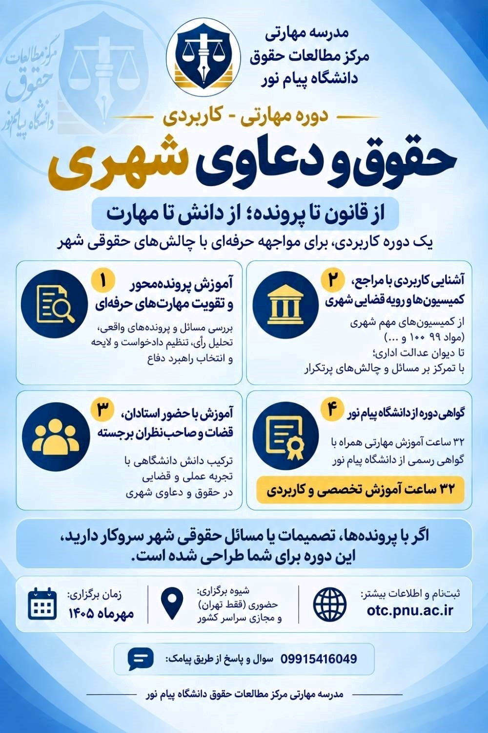 دوره مهارتی ـ کاربردی «حقوق و دعاوی شهری»