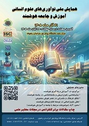 همایش ملی نوآوری های علوم انسانی، آموزش و جامعه هوشمند