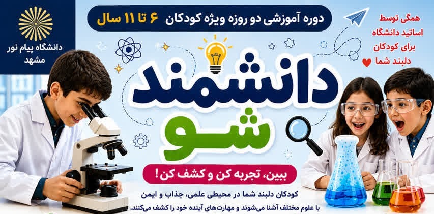 برگزاری رویداد آموزشی «دانشمند شو» در دانشگاه پیام نور مرکز مشهد؛ تجربه‌ای متفاوت از یادگیری علوم برای کودکان