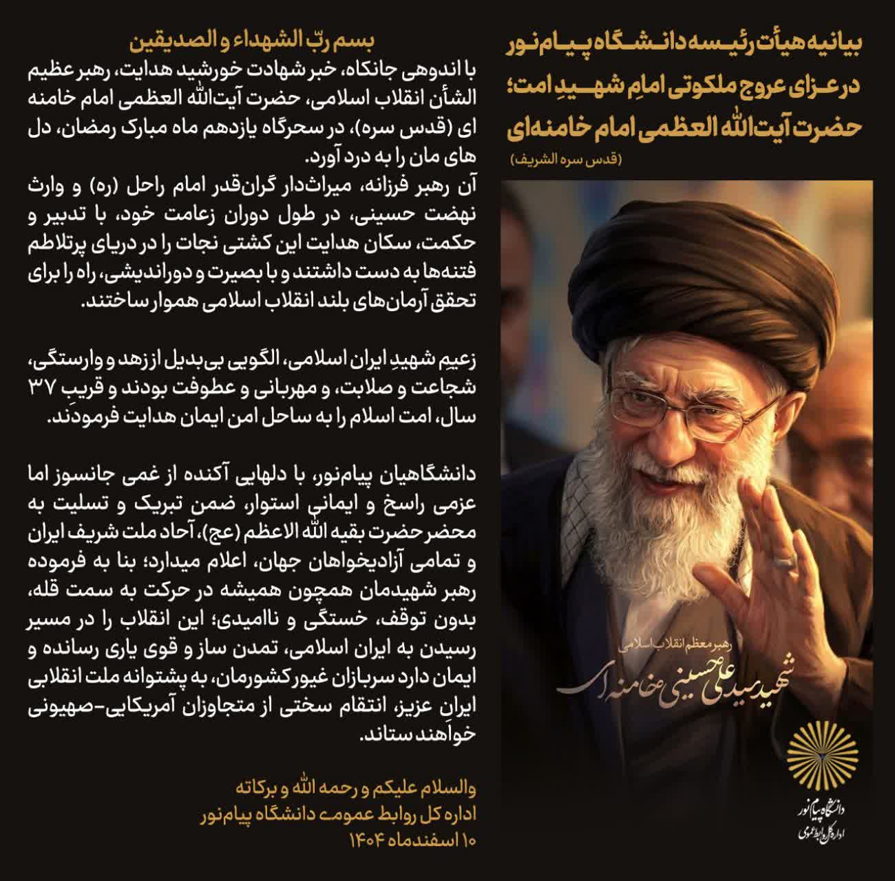 بیانیه هیأت رئیسه دانشگاه ‌پيام‌نور در عزای عروج ملکوتی امام شهید امت